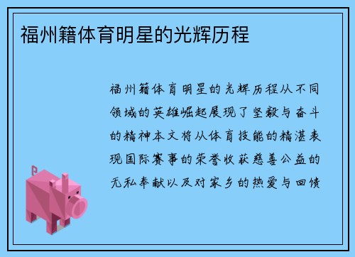 福州籍体育明星的光辉历程