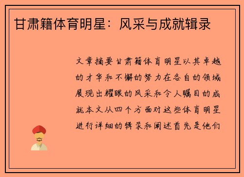 甘肃籍体育明星：风采与成就辑录