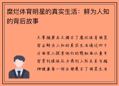 糜烂体育明星的真实生活：鲜为人知的背后故事
