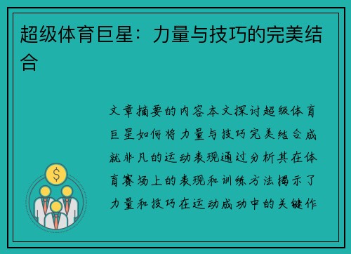 超级体育巨星：力量与技巧的完美结合