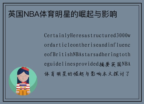 英国NBA体育明星的崛起与影响