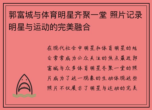 郭富城与体育明星齐聚一堂 照片记录明星与运动的完美融合