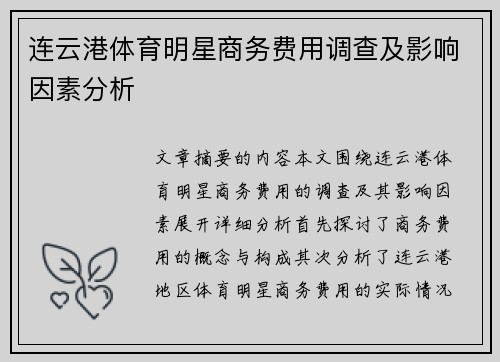 连云港体育明星商务费用调查及影响因素分析