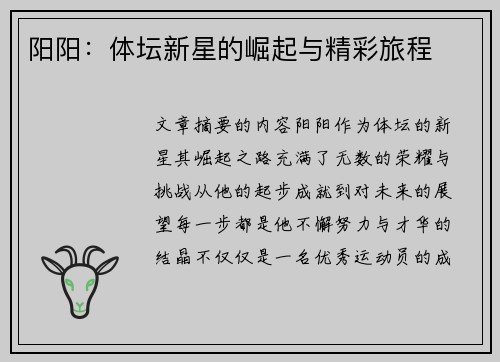 阳阳：体坛新星的崛起与精彩旅程