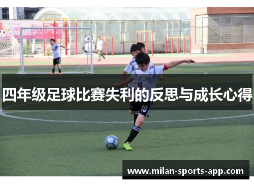 四年级足球比赛失利的反思与成长心得