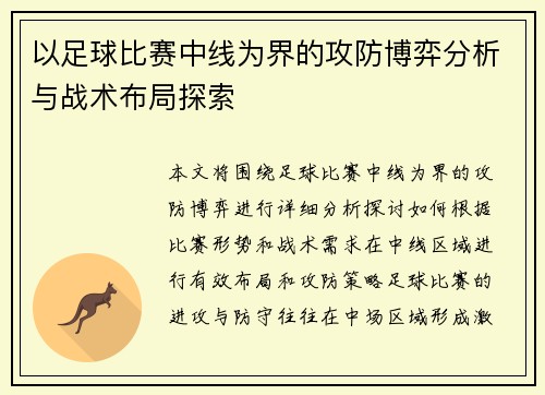 以足球比赛中线为界的攻防博弈分析与战术布局探索