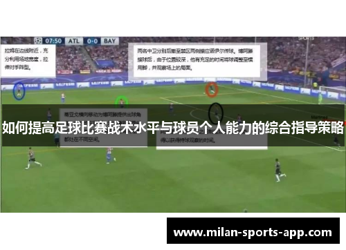 如何提高足球比赛战术水平与球员个人能力的综合指导策略