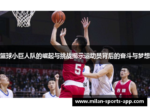 篮球小巨人队的崛起与挑战揭示运动员背后的奋斗与梦想