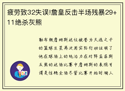 疲劳致32失误!詹皇反击半场残暴29+11绝杀灰熊