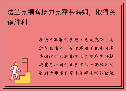 法兰克福客场力克霍芬海姆，取得关键胜利！