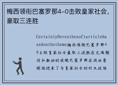 梅西领衔巴塞罗那4-0击败皇家社会，豪取三连胜