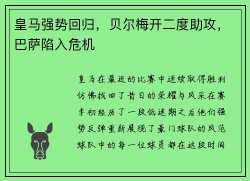 皇马强势回归，贝尔梅开二度助攻，巴萨陷入危机
