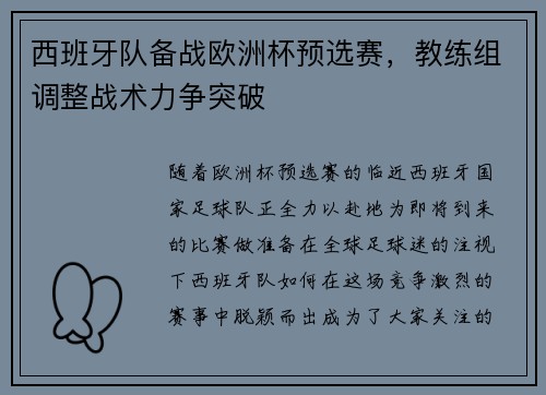 西班牙队备战欧洲杯预选赛，教练组调整战术力争突破