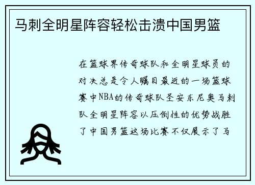 马刺全明星阵容轻松击溃中国男篮