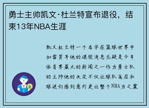勇士主帅凯文·杜兰特宣布退役，结束13年NBA生涯