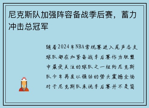 尼克斯队加强阵容备战季后赛，蓄力冲击总冠军