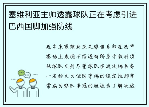 塞维利亚主帅透露球队正在考虑引进巴西国脚加强防线