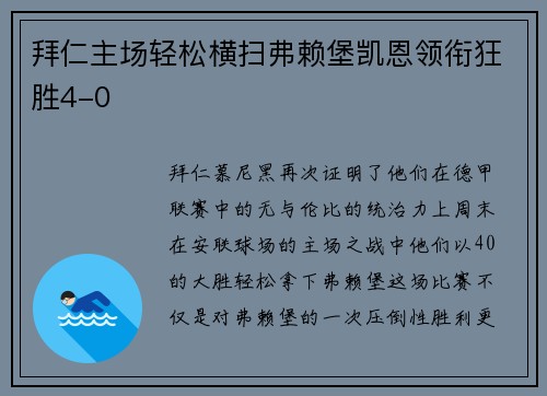 拜仁主场轻松横扫弗赖堡凯恩领衔狂胜4-0