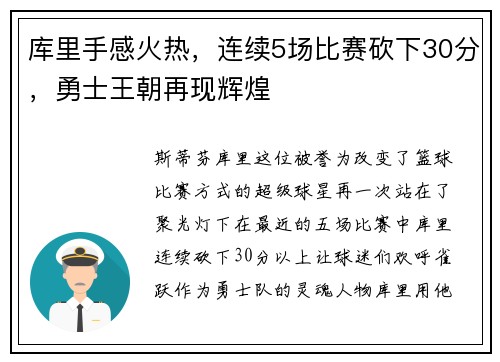 库里手感火热，连续5场比赛砍下30分，勇士王朝再现辉煌