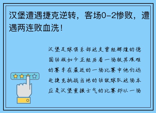 汉堡遭遇捷克逆转，客场0-2惨败，遭遇两连败血洗！