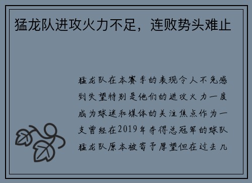 猛龙队进攻火力不足，连败势头难止