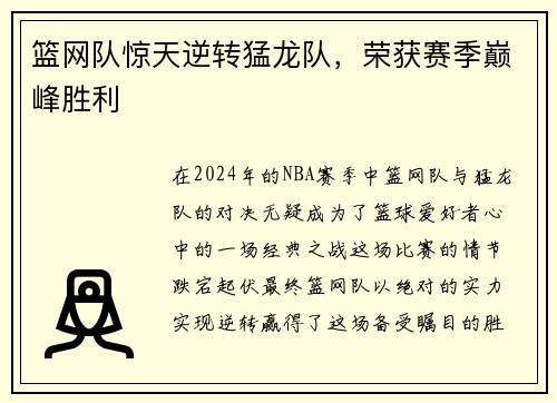 篮网队惊天逆转猛龙队，荣获赛季巅峰胜利