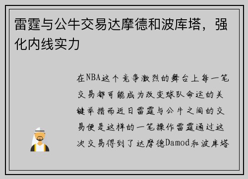 雷霆与公牛交易达摩德和波库塔，强化内线实力