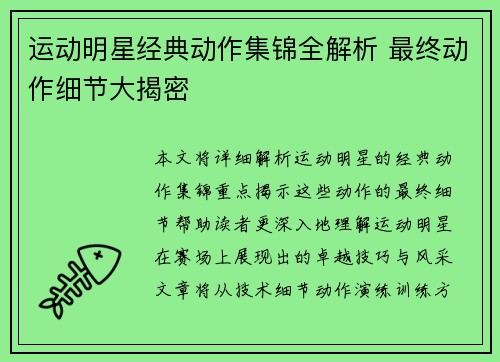 运动明星经典动作集锦全解析 最终动作细节大揭密