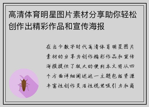 高清体育明星图片素材分享助你轻松创作出精彩作品和宣传海报
