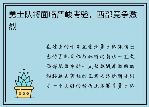勇士队将面临严峻考验，西部竞争激烈
