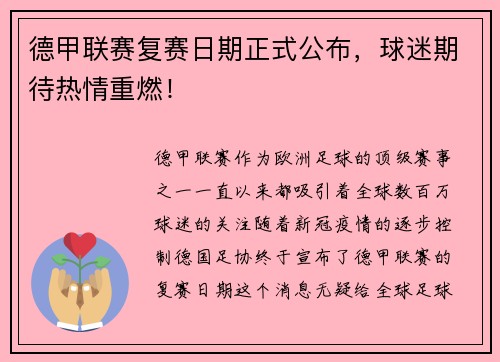 德甲联赛复赛日期正式公布，球迷期待热情重燃！