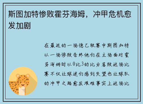 斯图加特惨败霍芬海姆，冲甲危机愈发加剧