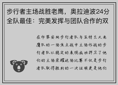 步行者主场战胜老鹰，奥拉迪波24分全队最佳：完美发挥与团队合作的双重胜利