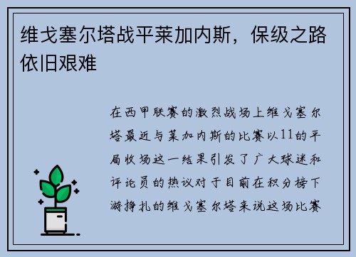 维戈塞尔塔战平莱加内斯，保级之路依旧艰难