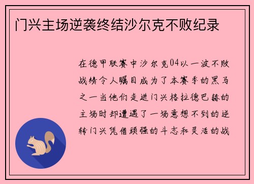 门兴主场逆袭终结沙尔克不败纪录