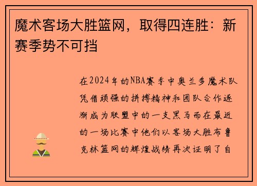 魔术客场大胜篮网，取得四连胜：新赛季势不可挡