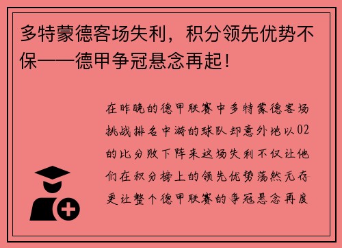 多特蒙德客场失利，积分领先优势不保——德甲争冠悬念再起！