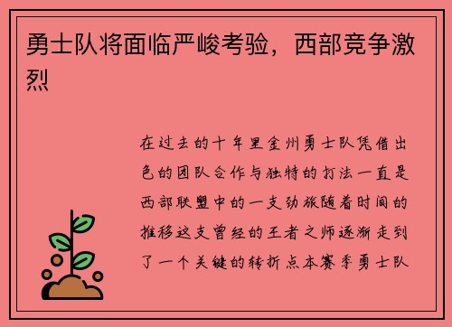 勇士队将面临严峻考验，西部竞争激烈