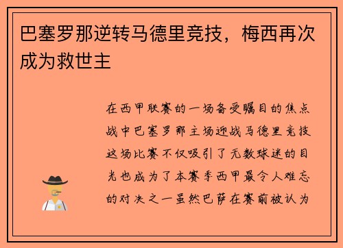 巴塞罗那逆转马德里竞技，梅西再次成为救世主