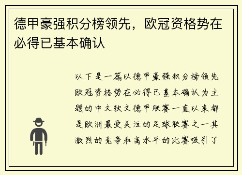 德甲豪强积分榜领先，欧冠资格势在必得已基本确认