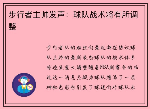 步行者主帅发声：球队战术将有所调整