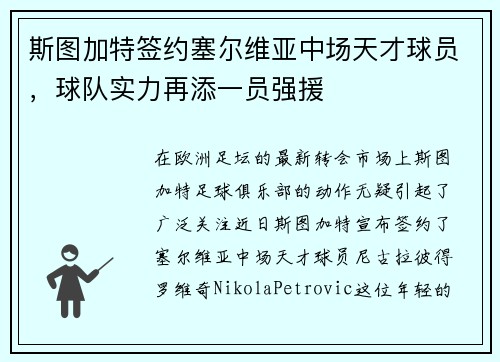 斯图加特签约塞尔维亚中场天才球员，球队实力再添一员强援