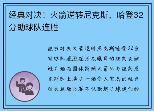 经典对决！火箭逆转尼克斯，哈登32分助球队连胜