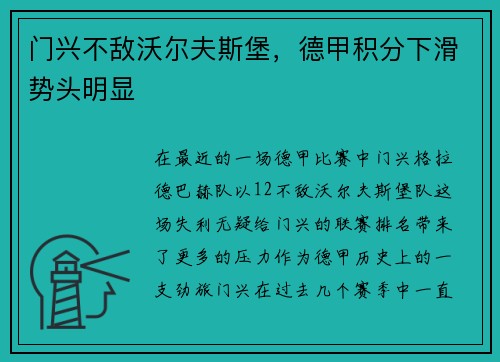 门兴不敌沃尔夫斯堡，德甲积分下滑势头明显