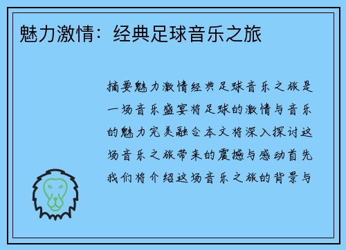 魅力激情：经典足球音乐之旅