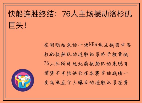 快船连胜终结：76人主场撼动洛杉矶巨头！