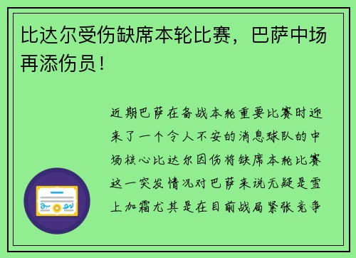 比达尔受伤缺席本轮比赛，巴萨中场再添伤员！
