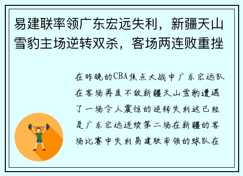 易建联率领广东宏远失利，新疆天山雪豹主场逆转双杀，客场两连败重挫实力