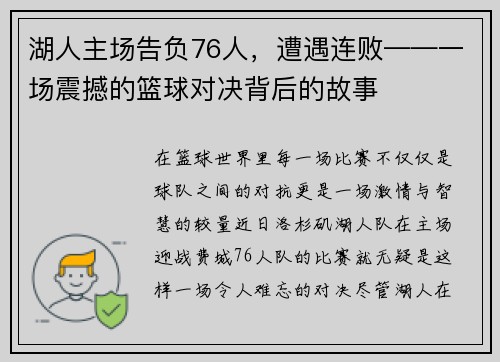 湖人主场告负76人，遭遇连败——一场震撼的篮球对决背后的故事