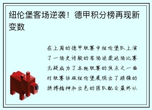 纽伦堡客场逆袭！德甲积分榜再现新变数
